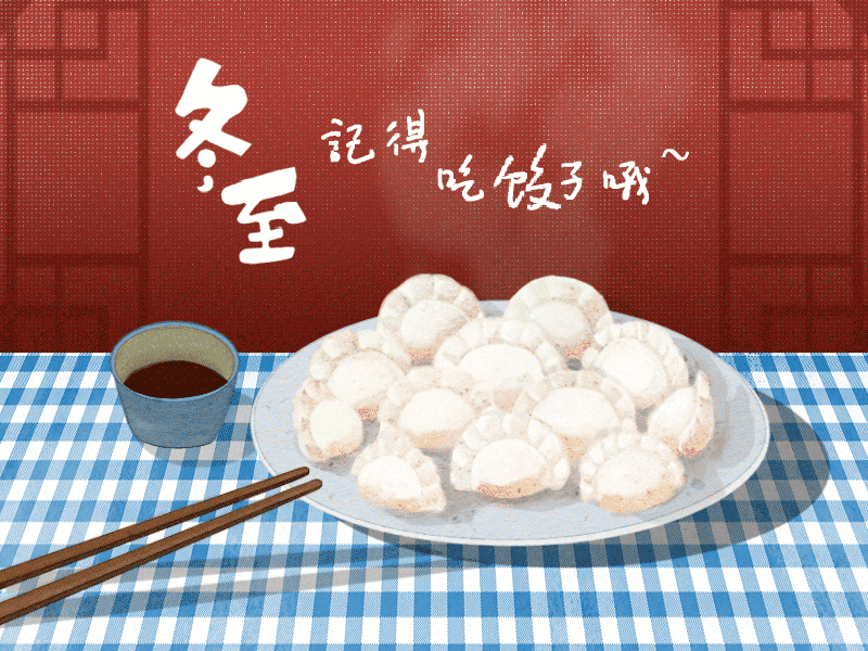 冬至到，幸福到。愿你三冬暖，愿你春不寒。