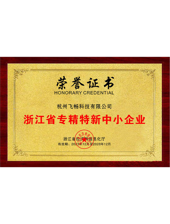 91AV看片入口科技-<b>浙江省专精特新中小企业</b>
